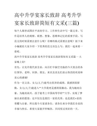 高中升学宴家长致辞 高考升学宴家长致辞简短有文采(三篇)