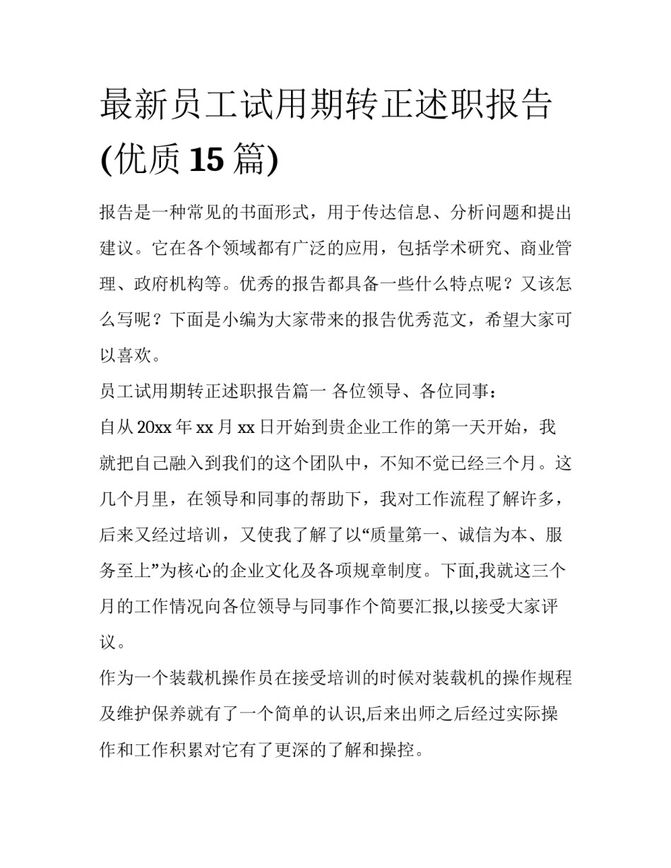 最新员工试用期转正述职报告(优质15篇)_第1页