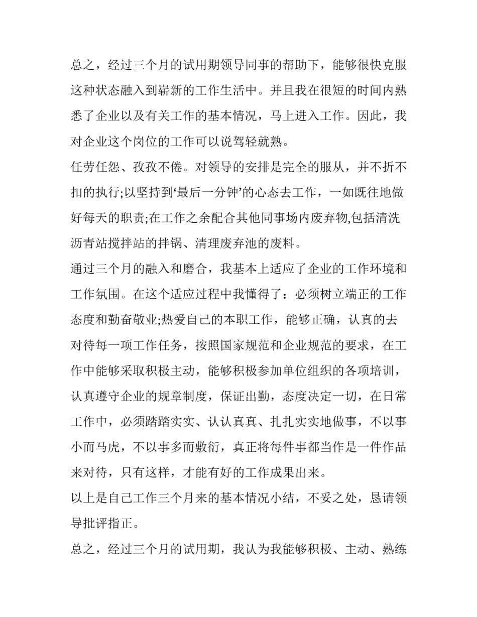 最新员工试用期转正述职报告(优质15篇)_第3页