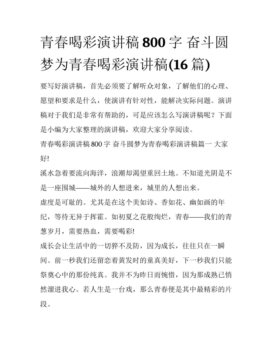 青春喝彩演讲稿800字 奋斗圆梦为青春喝彩演讲稿(16篇)_第1页