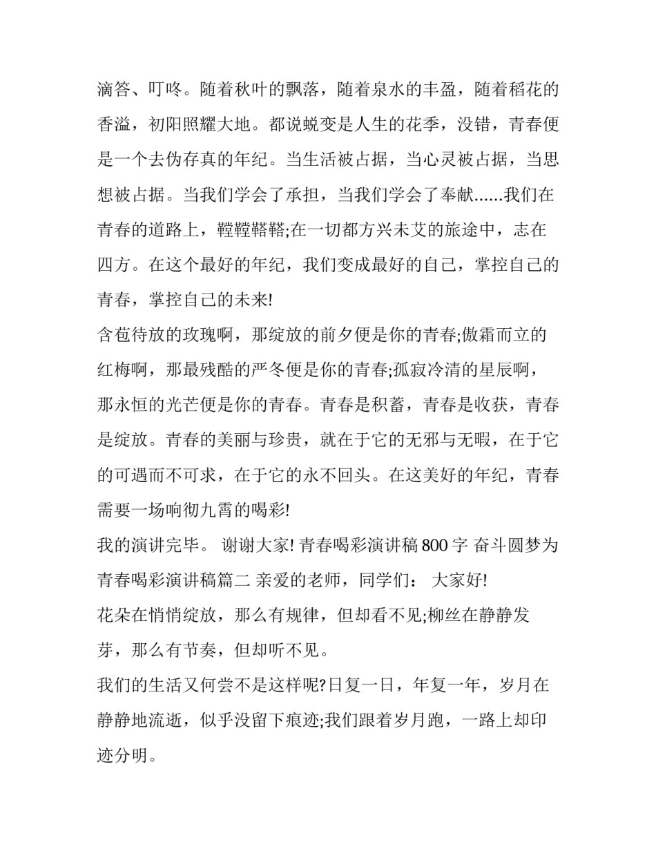 青春喝彩演讲稿800字 奋斗圆梦为青春喝彩演讲稿(16篇)_第2页