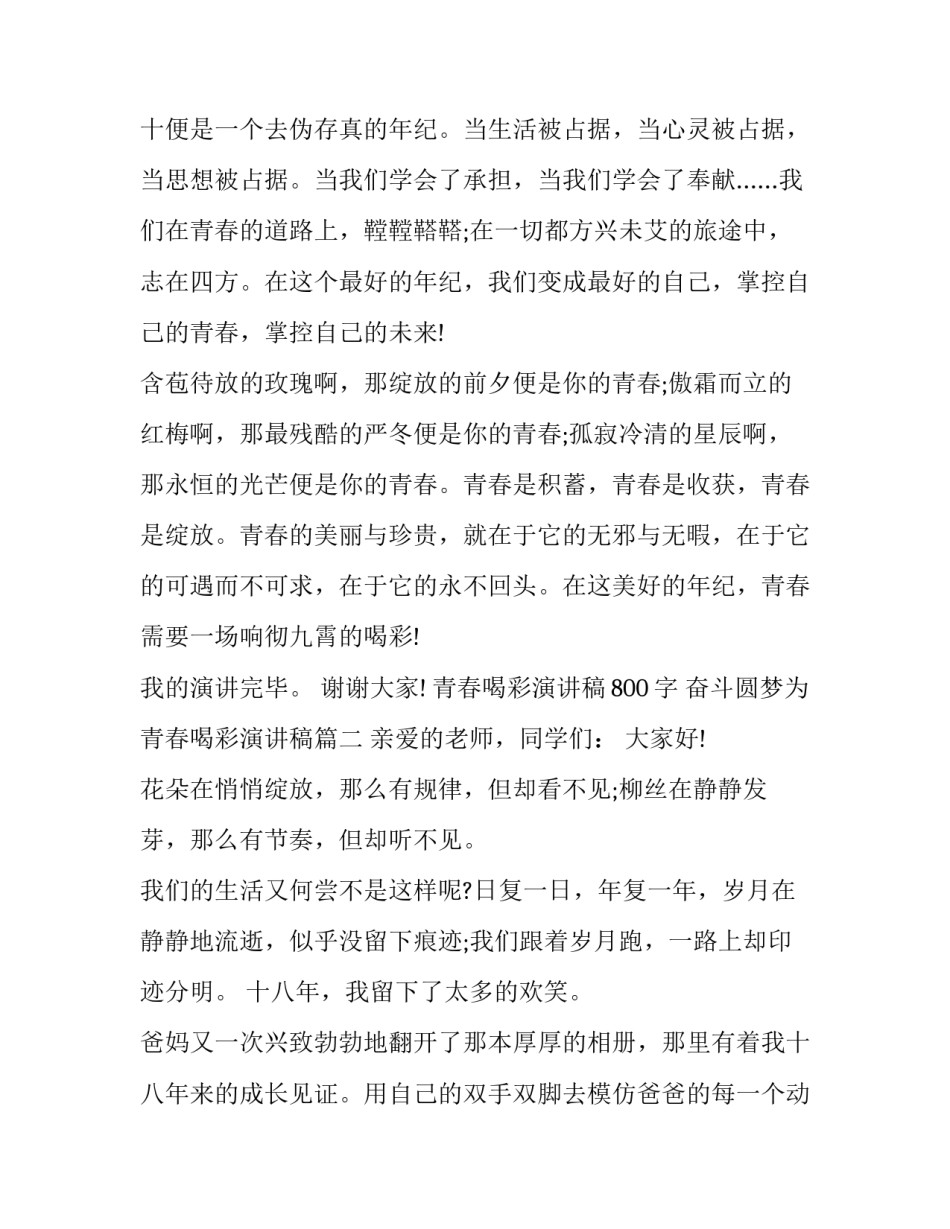 青春喝彩演讲稿800字 奋斗圆梦为青春喝彩演讲稿(16篇)_第3页