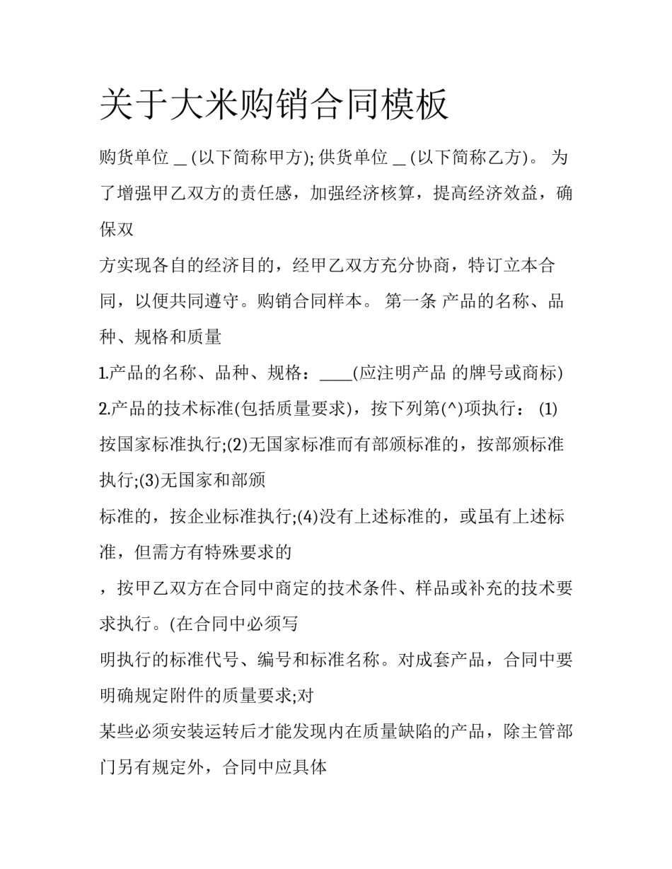 关于大米购销合同模板_第1页