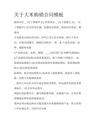 关于大米购销合同模板