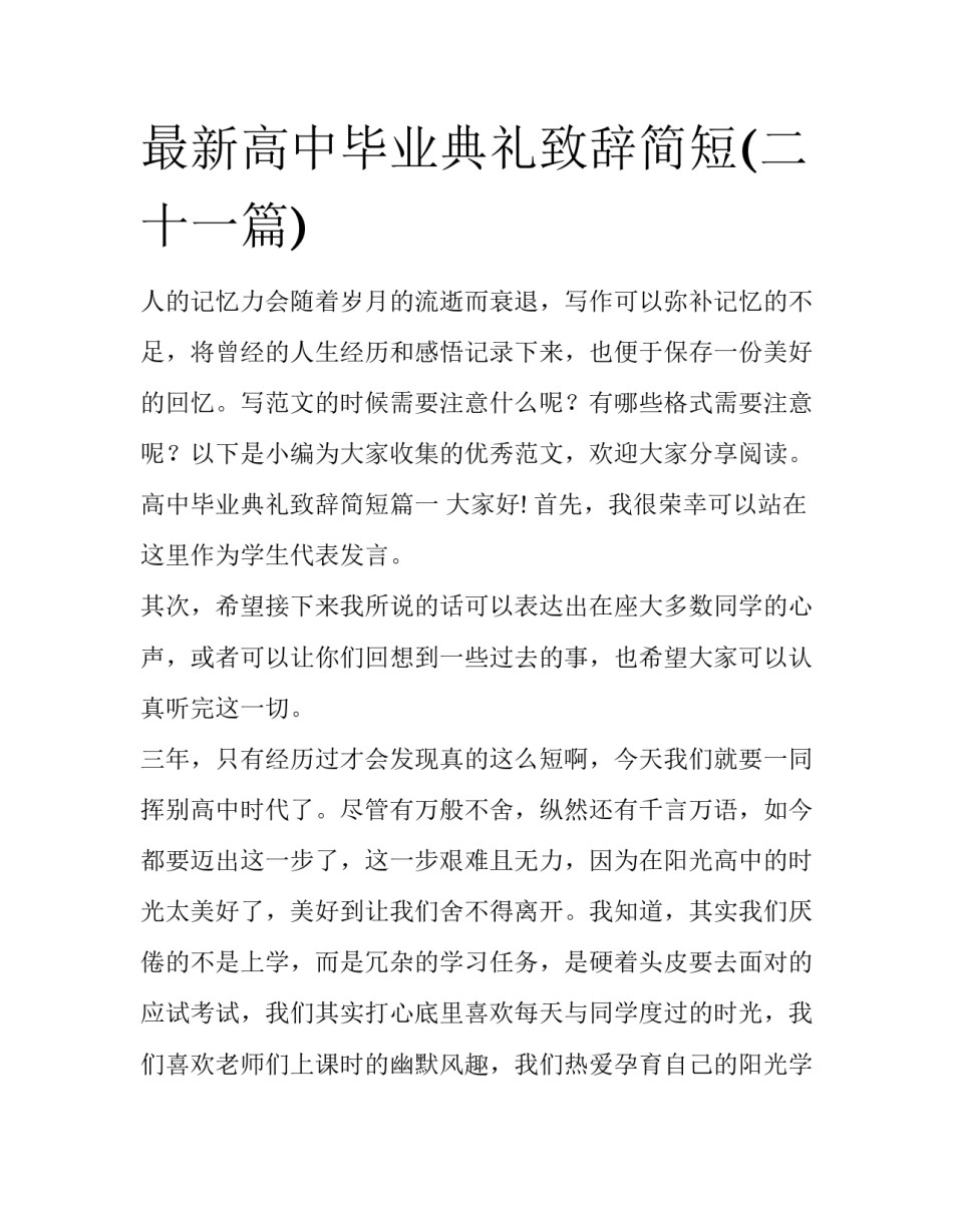 最新高中毕业典礼致辞简短(二十一篇)_第1页