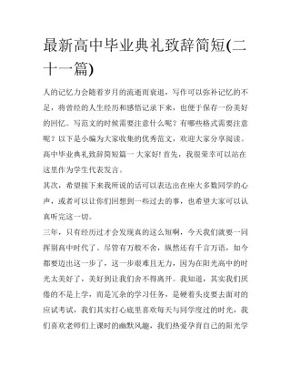 最新高中毕业典礼致辞简短(二十一篇)