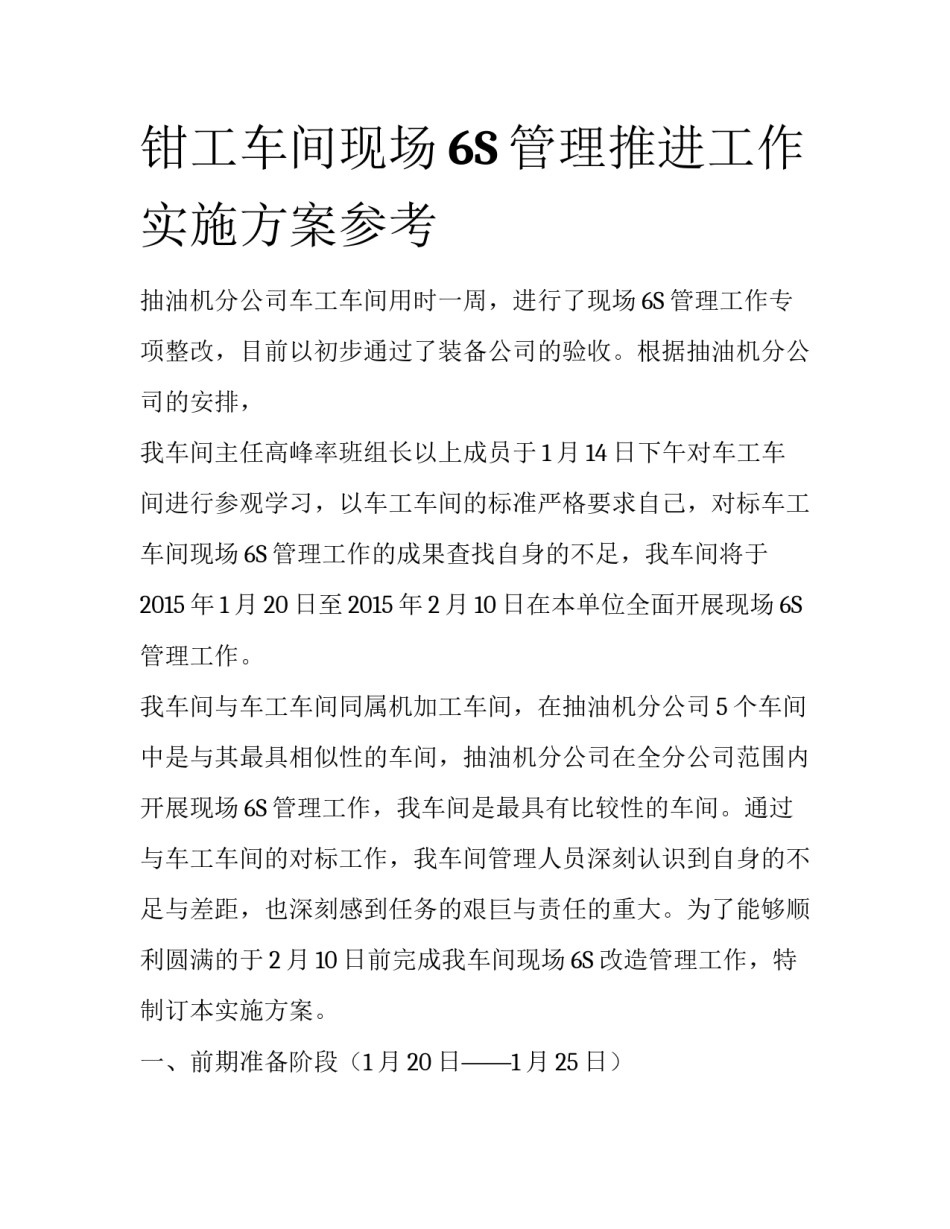 钳工车间现场6S管理推进工作实施方案参考_第1页