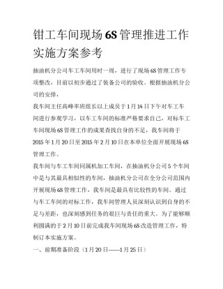 钳工车间现场6S管理推进工作实施方案参考