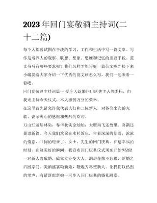 2023年回门宴敬酒主持词(二十二篇)