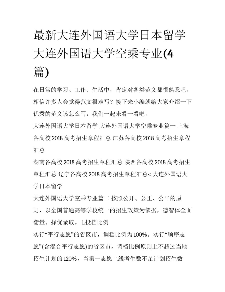 最新大连外国语大学日本留学 大连外国语大学空乘专业(4篇)_第1页