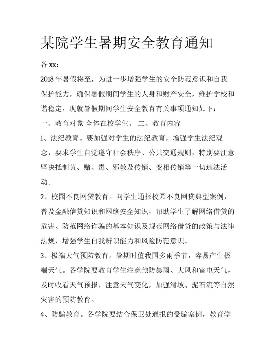 某院学生暑期安全教育通知_第1页
