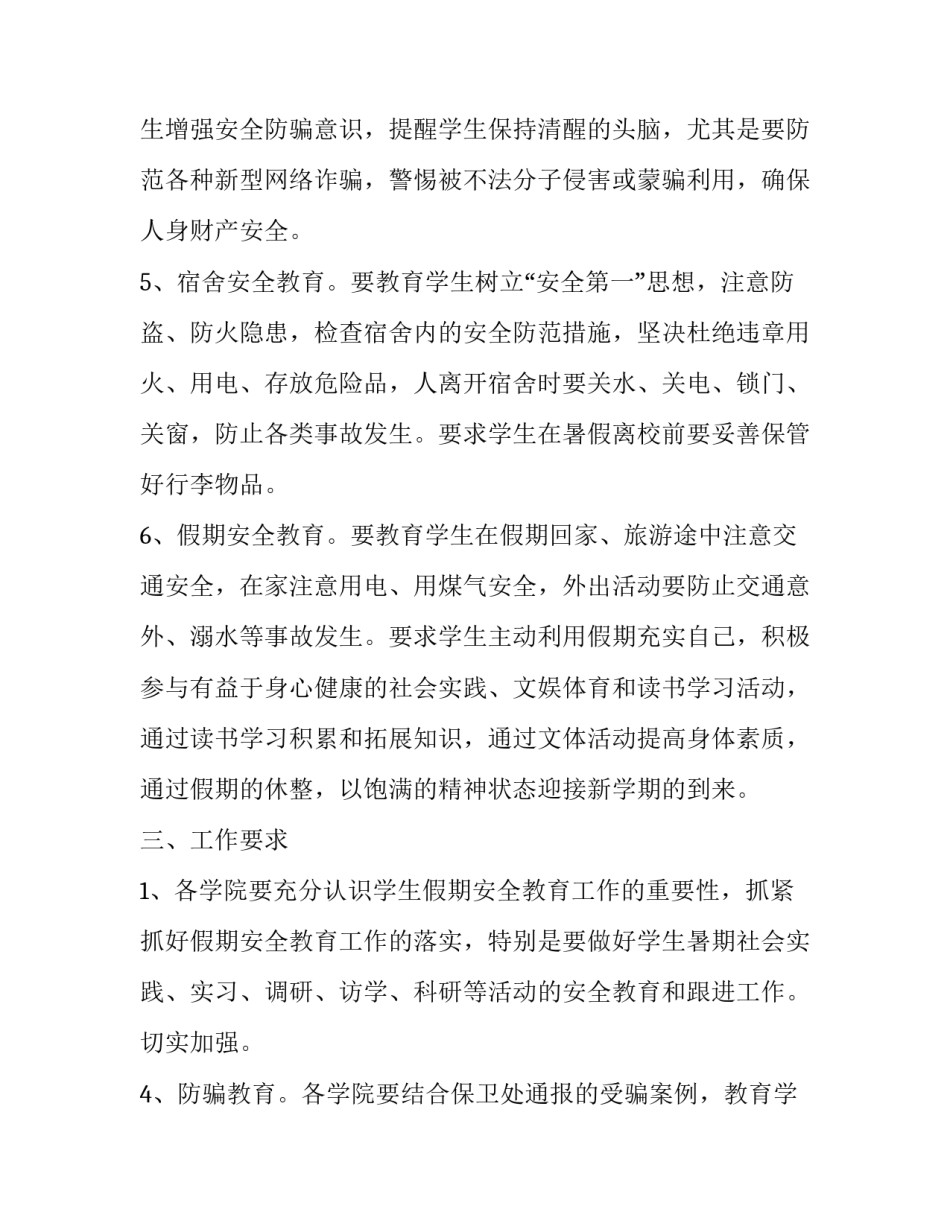 某院学生暑期安全教育通知_第2页