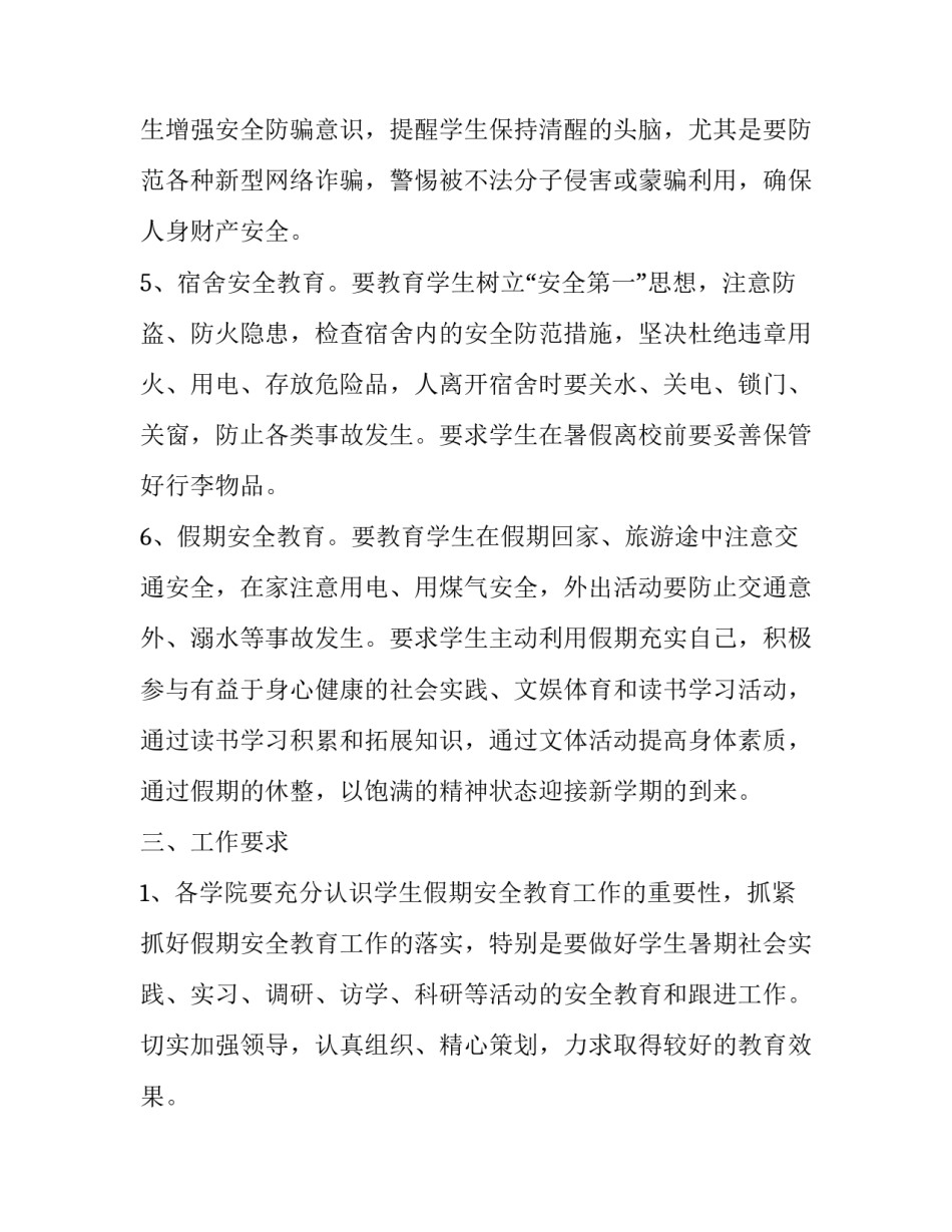 某院学生暑期安全教育通知_第3页