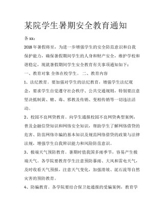 某院学生暑期安全教育通知
