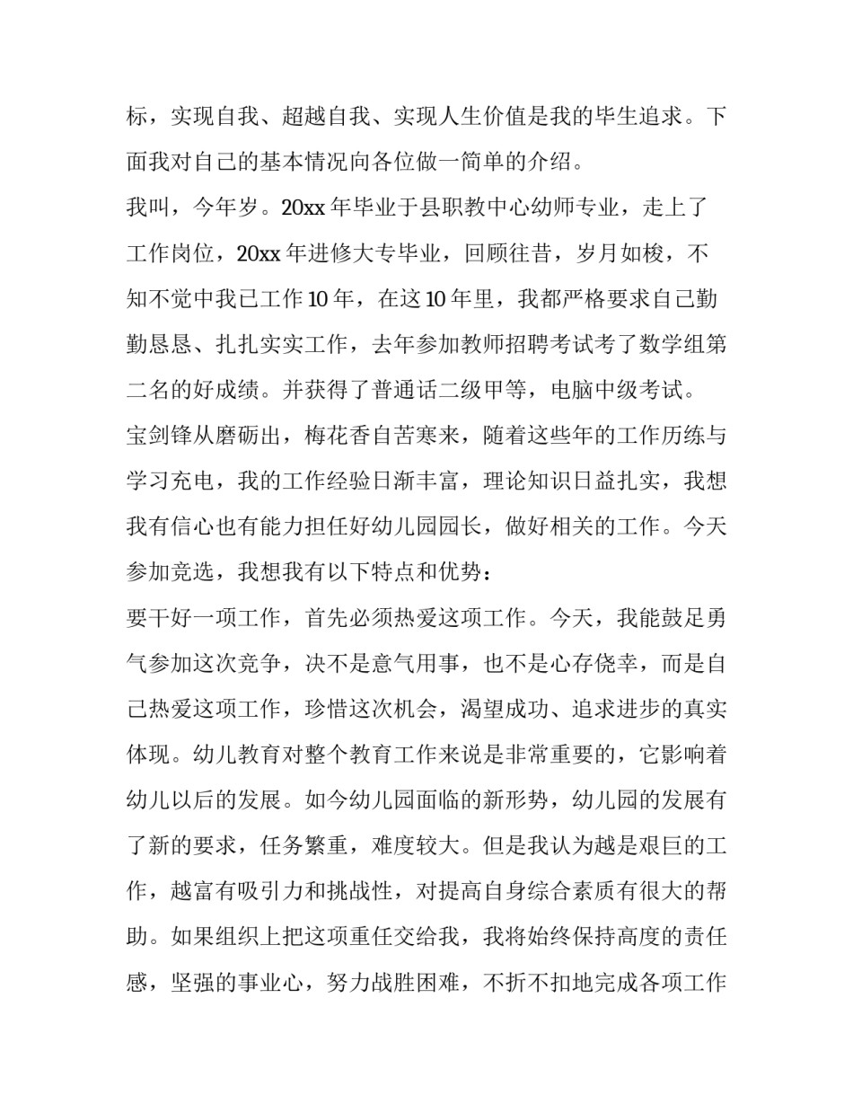 2023年竞聘幼儿园园长的演讲稿三分钟(4篇)_第2页