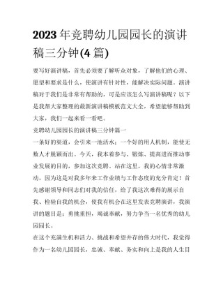 2023年竞聘幼儿园园长的演讲稿三分钟(4篇)