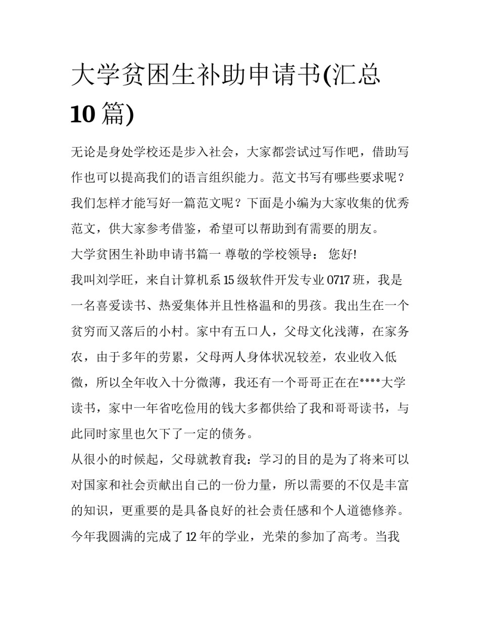 大学贫困生补助申请书(汇总10篇)_第1页