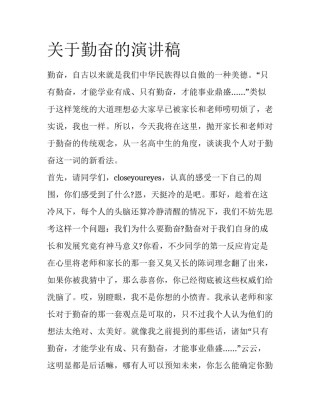 关于勤奋的演讲稿