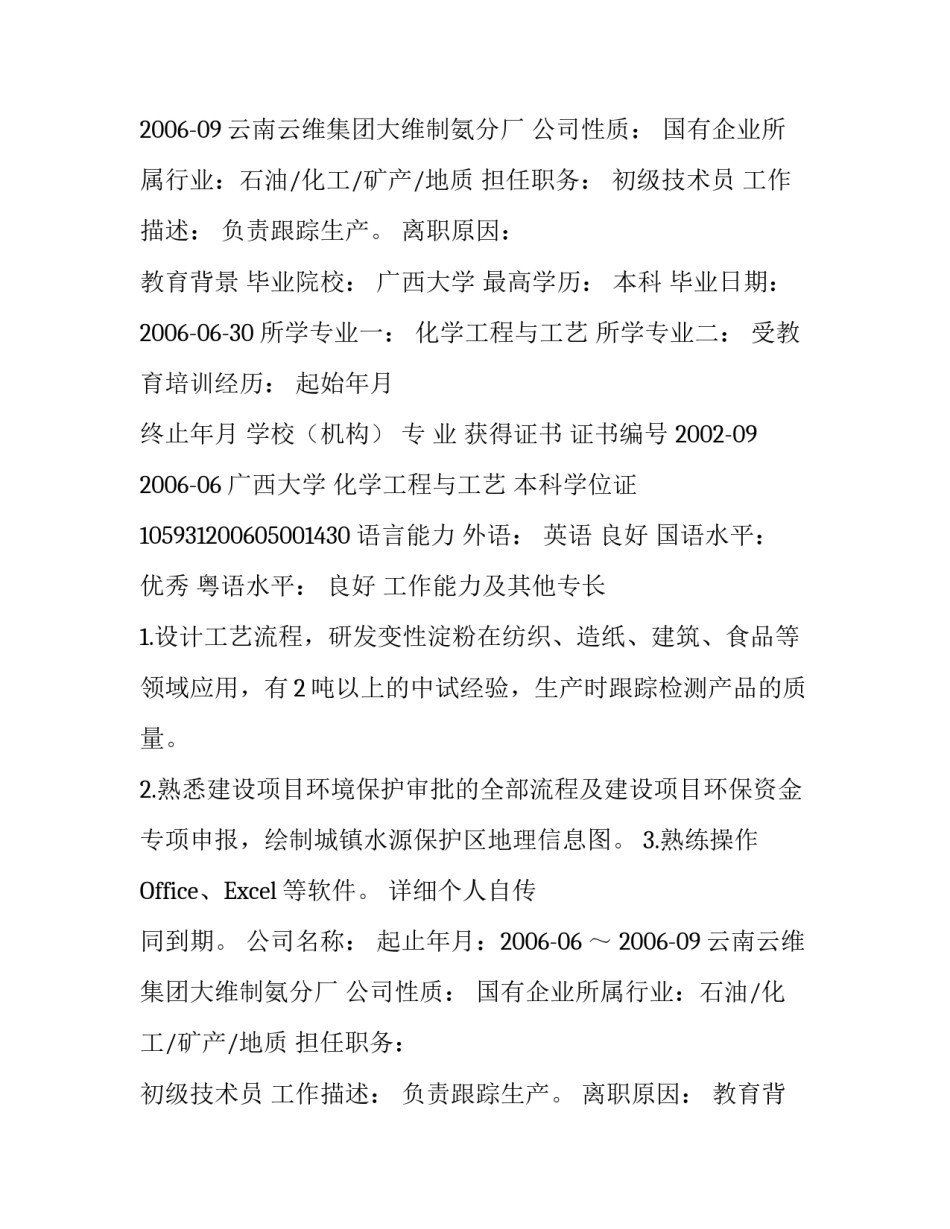 化工工程师个人简历范例_第2页