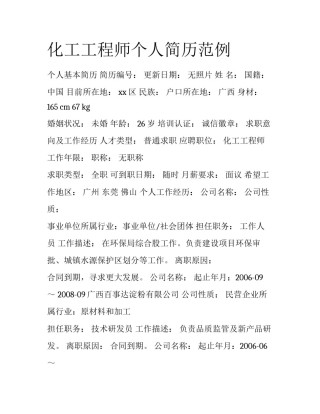化工工程师个人简历范例