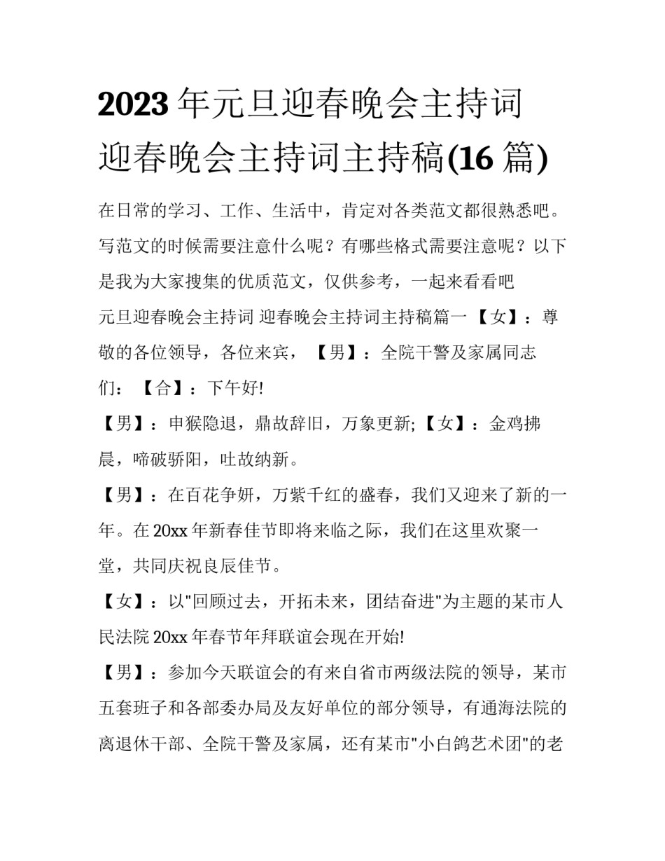 2023年元旦迎春晚会主持词 迎春晚会主持词主持稿(16篇)_第1页