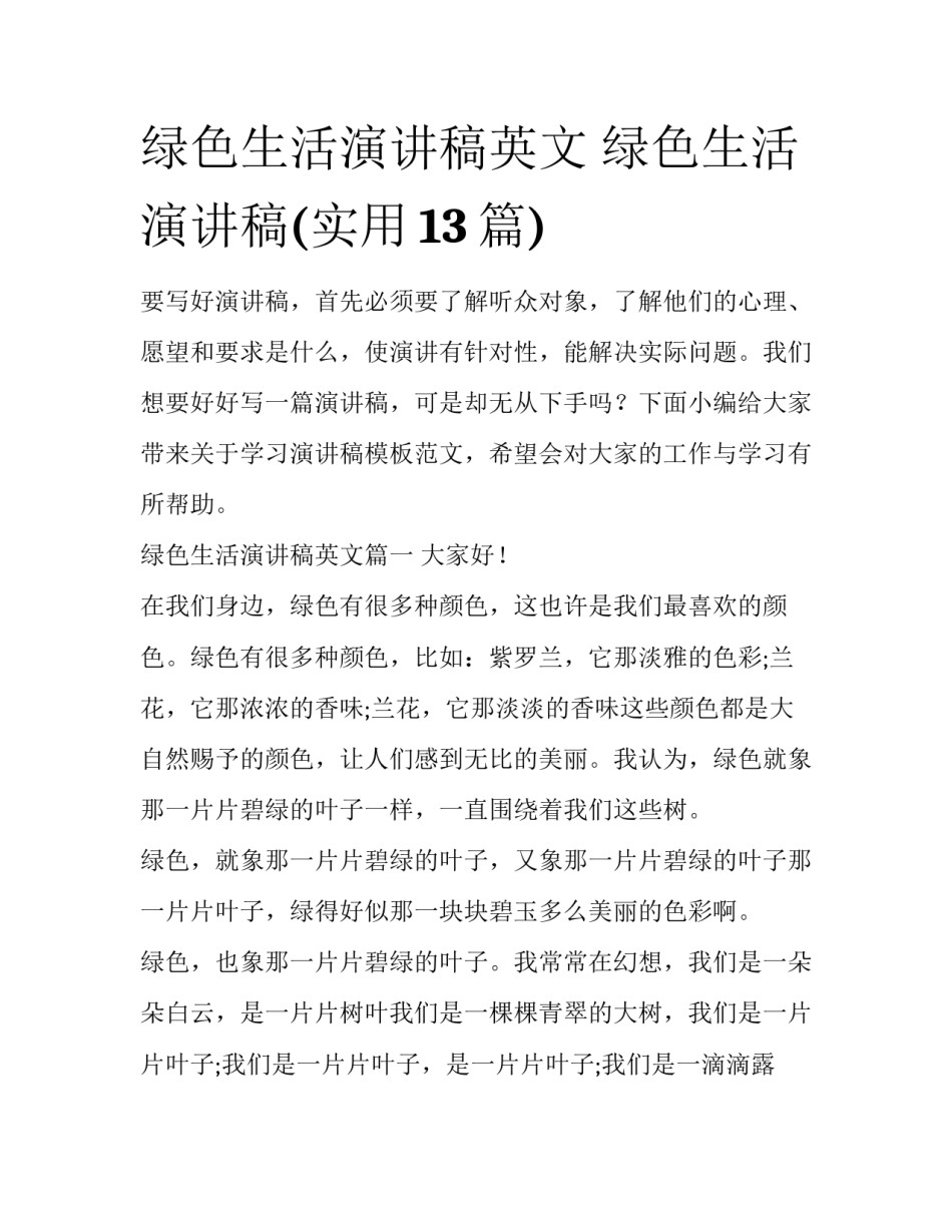 绿色生活演讲稿英文 绿色生活演讲稿(实用13篇)_第1页