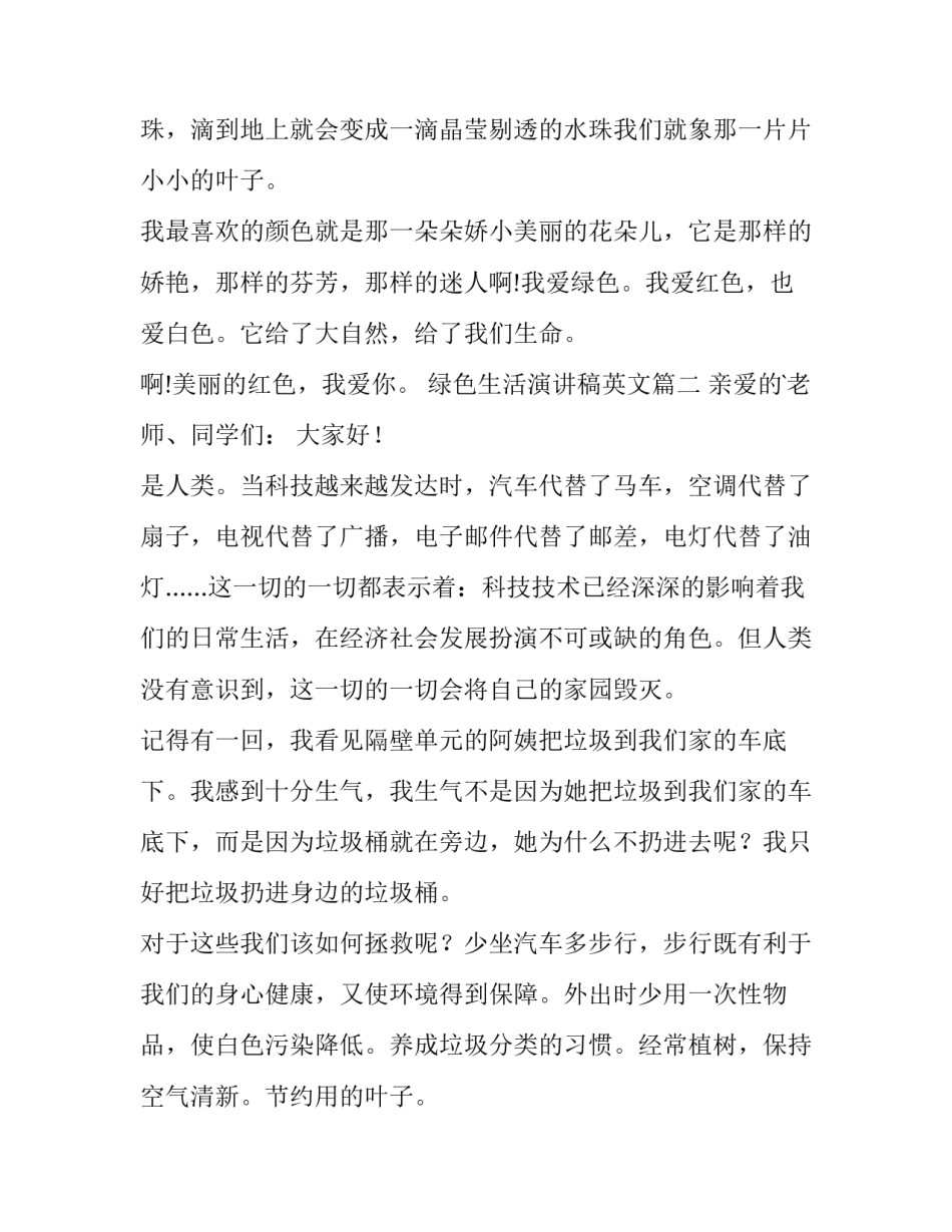 绿色生活演讲稿英文 绿色生活演讲稿(实用13篇)_第2页