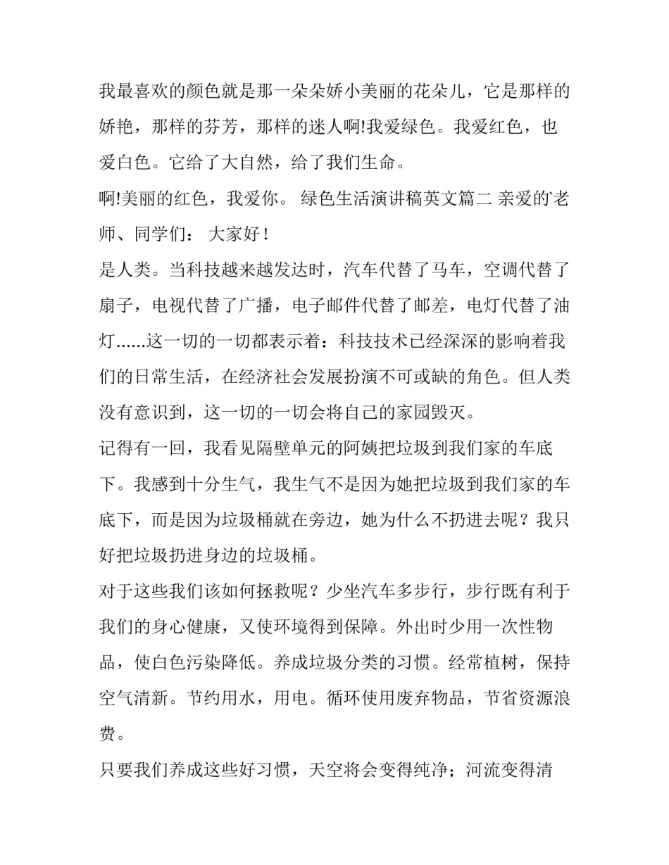 绿色生活演讲稿英文 绿色生活演讲稿(实用13篇)_第3页