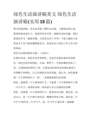 绿色生活演讲稿英文 绿色生活演讲稿(实用13篇)