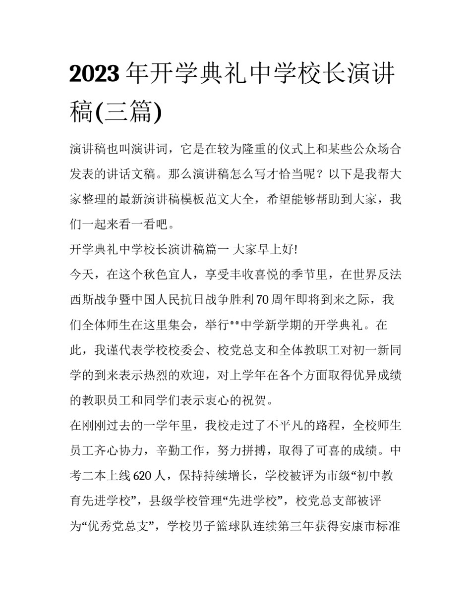 2023年开学典礼中学校长演讲稿(三篇)_第1页