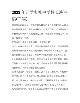 2023年开学典礼中学校长演讲稿(三篇)
