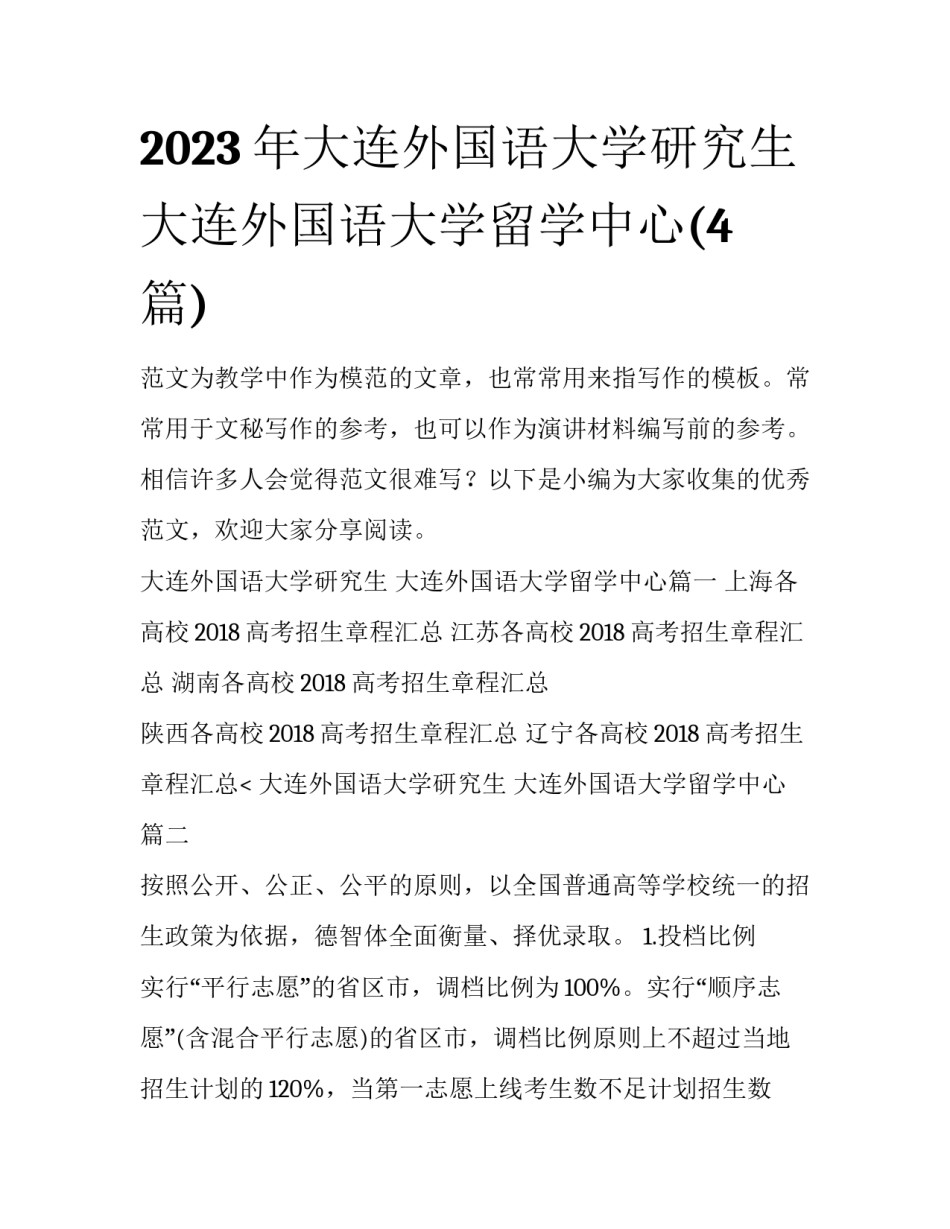 2023年大连外国语大学研究生 大连外国语大学留学中心(4篇)_第1页