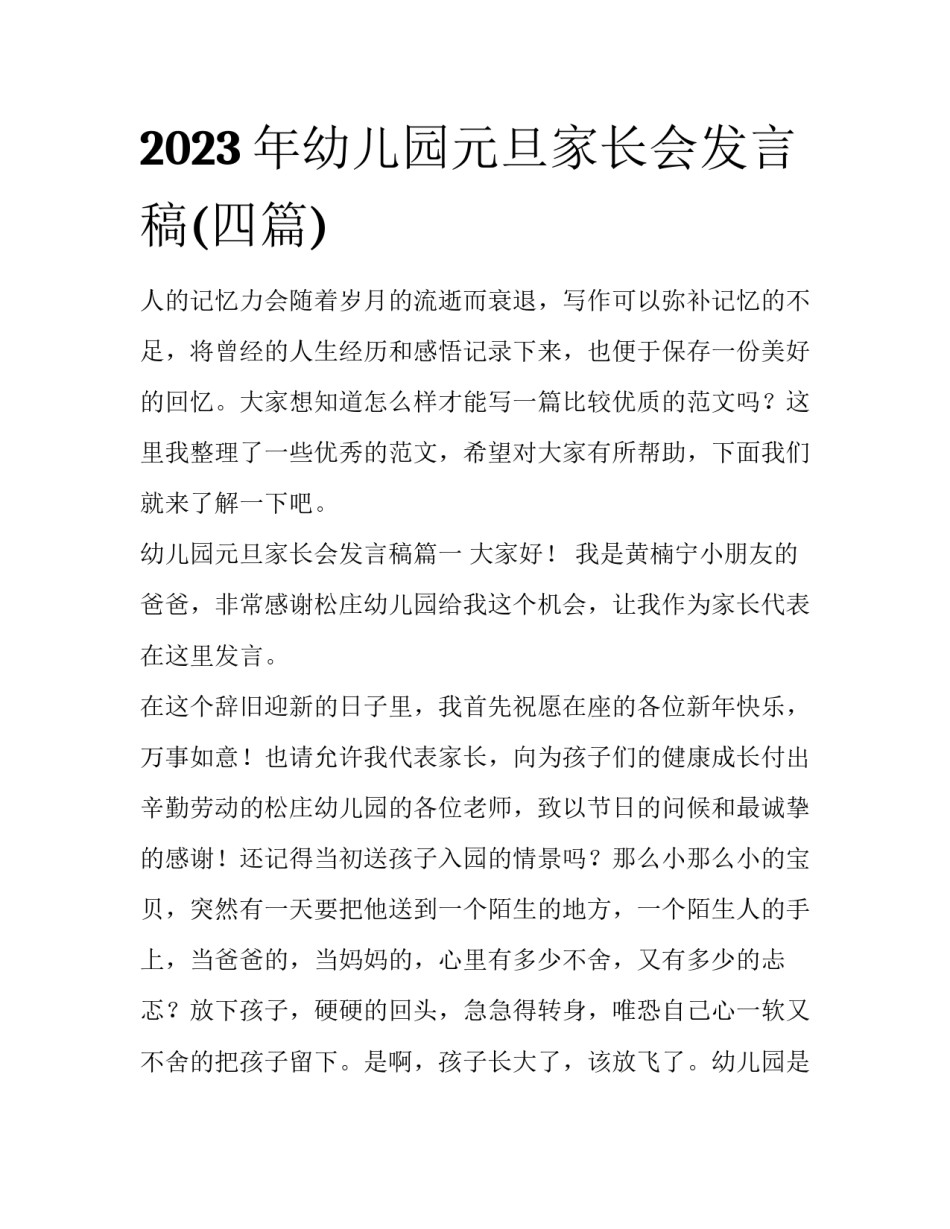 2023年幼儿园元旦家长会发言稿(四篇)_第1页