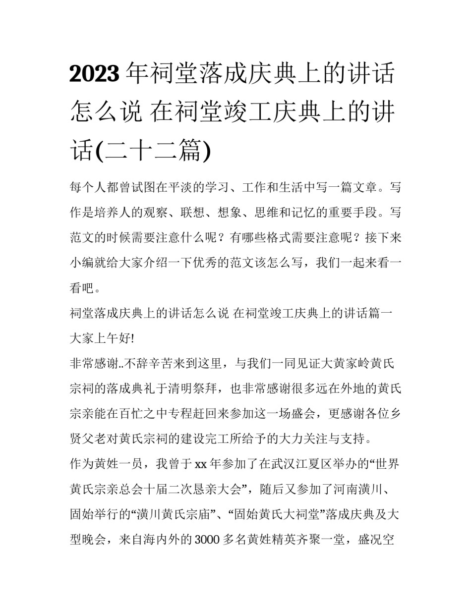 2023年祠堂落成庆典上的讲话怎么说 在祠堂竣工庆典上的讲话(二十二篇)_第1页