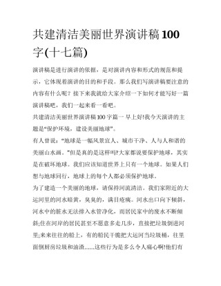 共建清洁美丽世界演讲稿100字(十七篇)