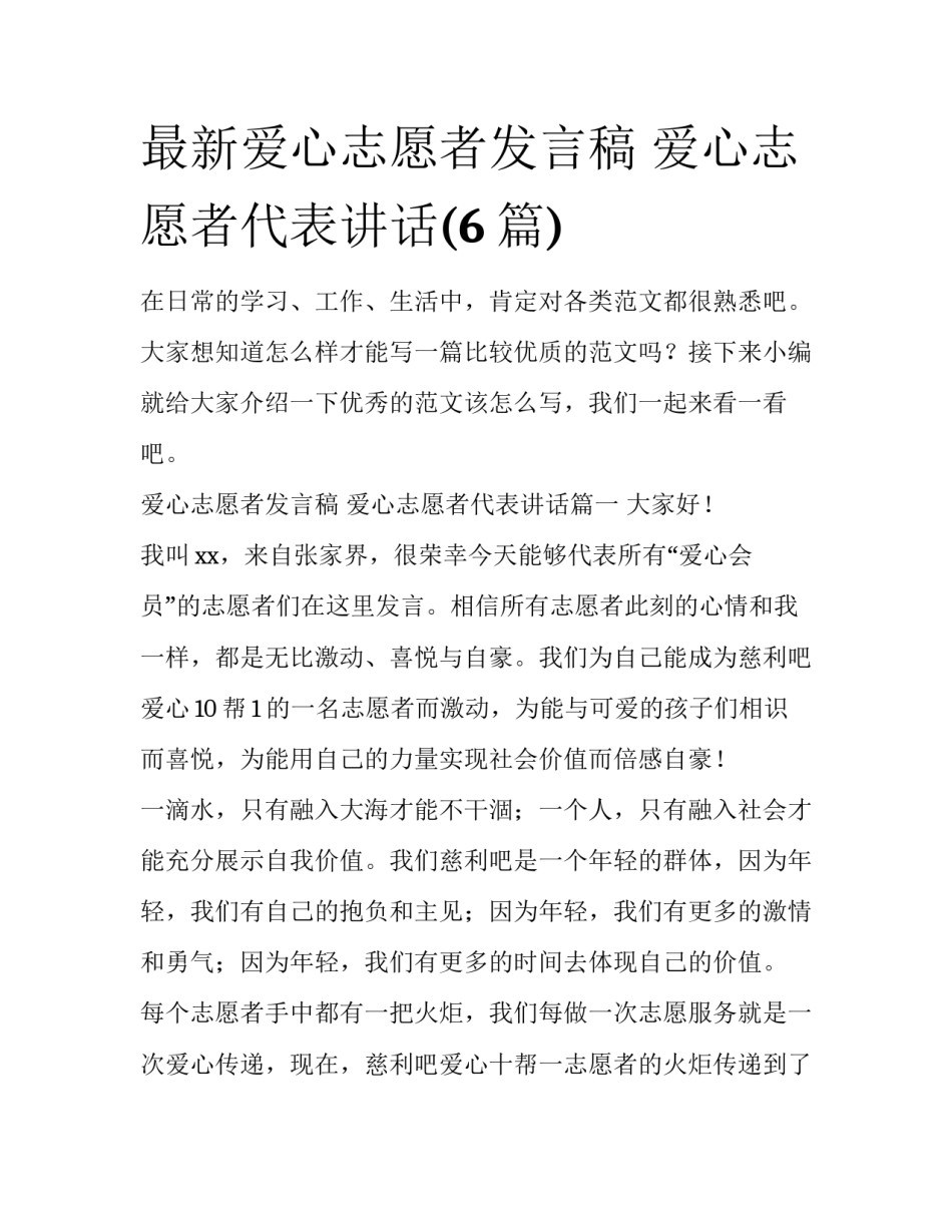 最新爱心志愿者发言稿 爱心志愿者代表讲话(6篇)_第1页