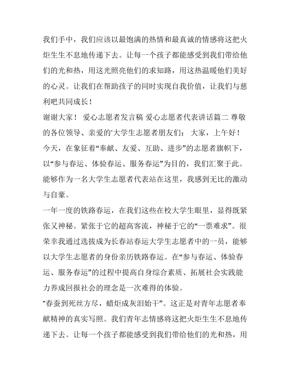 最新爱心志愿者发言稿 爱心志愿者代表讲话(6篇)_第2页
