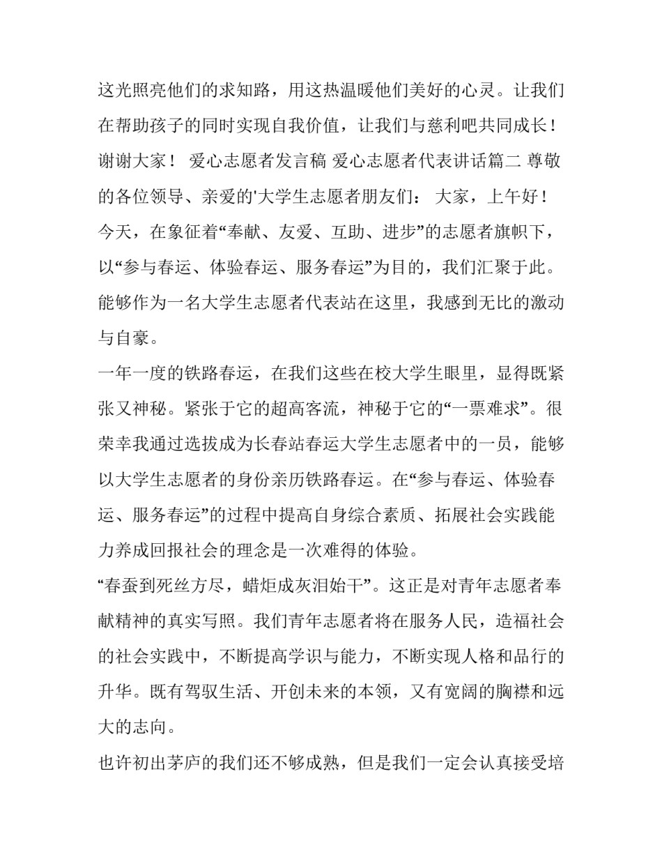 最新爱心志愿者发言稿 爱心志愿者代表讲话(6篇)_第3页