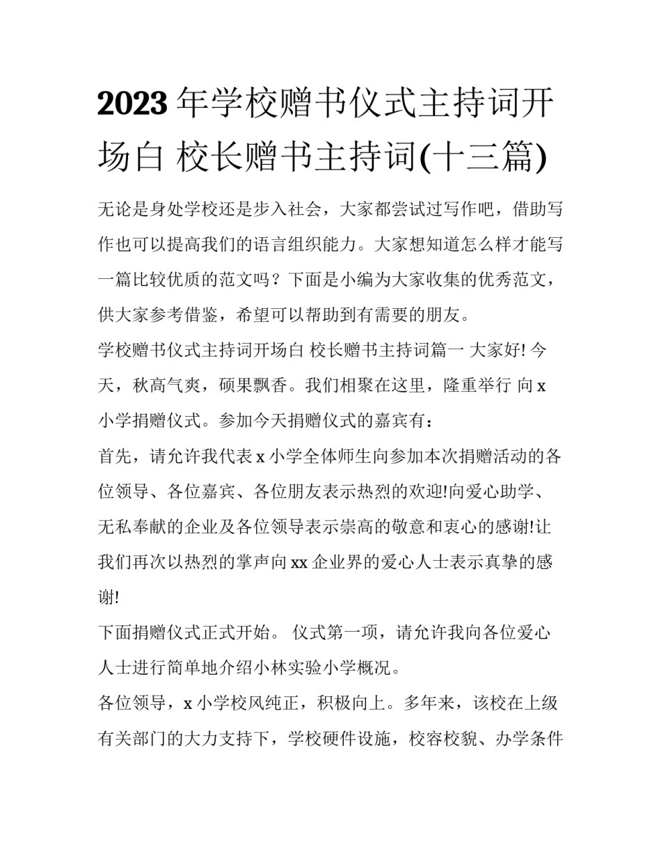 2023年学校赠书仪式主持词开场白 校长赠书主持词(十三篇)_第1页