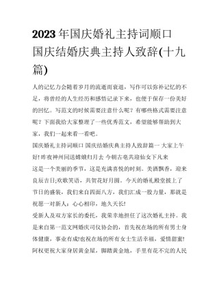 2023年国庆婚礼主持词顺口 国庆结婚庆典主持人致辞(十九篇)