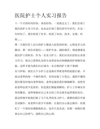 医院护士个人实习报告