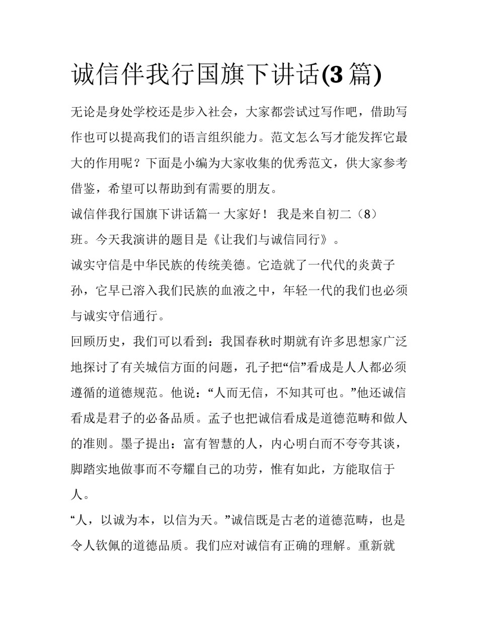 诚信伴我行国旗下讲话(3篇)_第1页