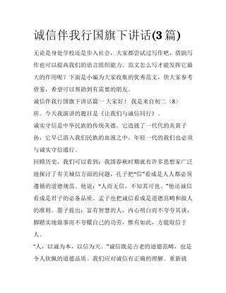 诚信伴我行国旗下讲话(3篇)