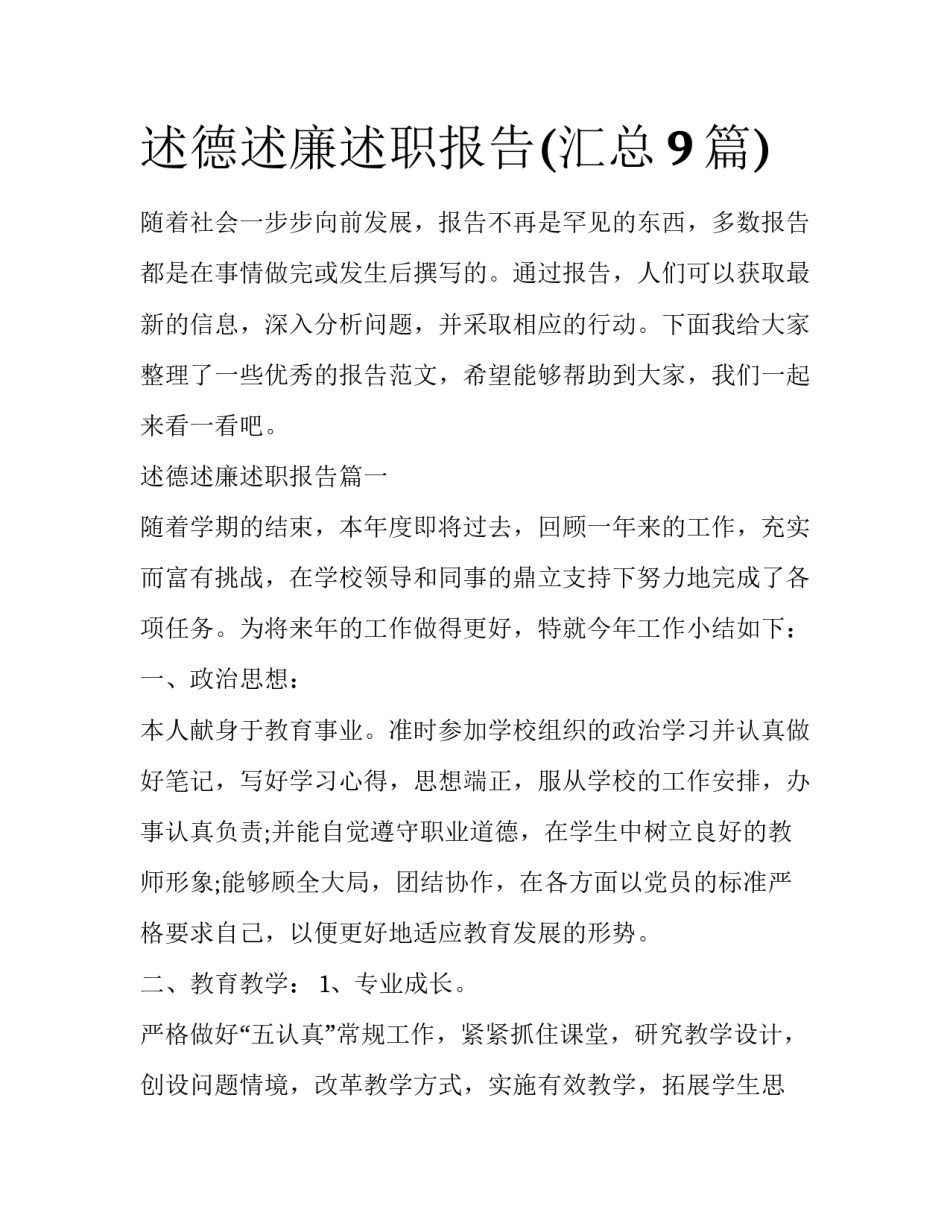 述德述廉述职报告(汇总9篇)_第1页