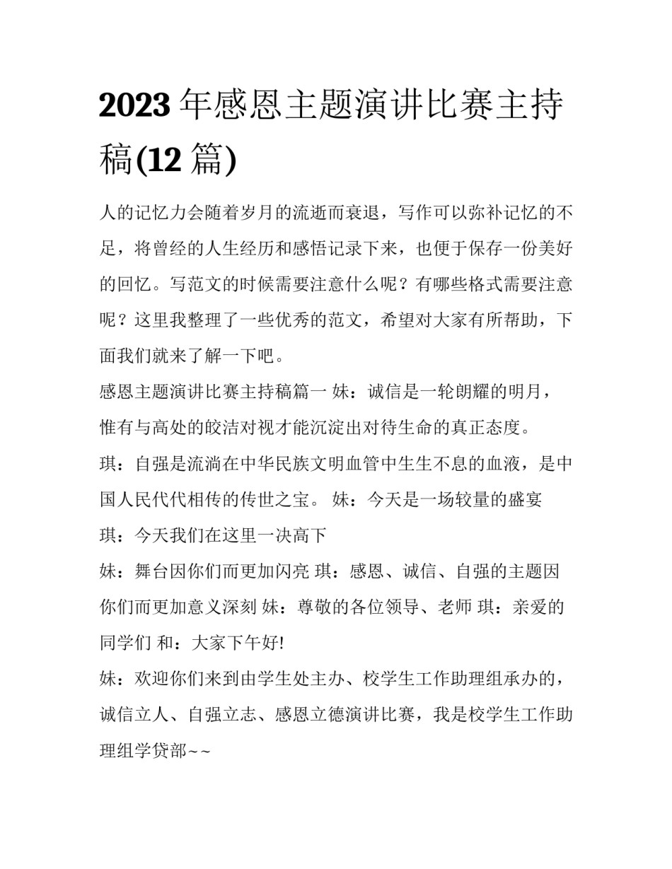 2023年感恩主题演讲比赛主持稿(12篇)_第1页
