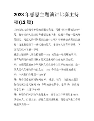 2023年感恩主题演讲比赛主持稿(12篇)