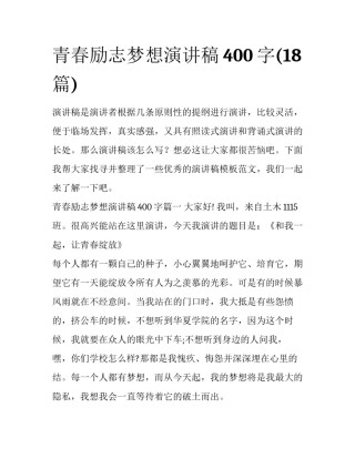 青春励志梦想演讲稿400字(18篇)