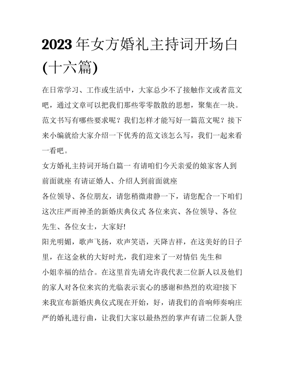 2023年女方婚礼主持词开场白(十六篇)_第1页