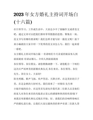 2023年女方婚礼主持词开场白(十六篇)