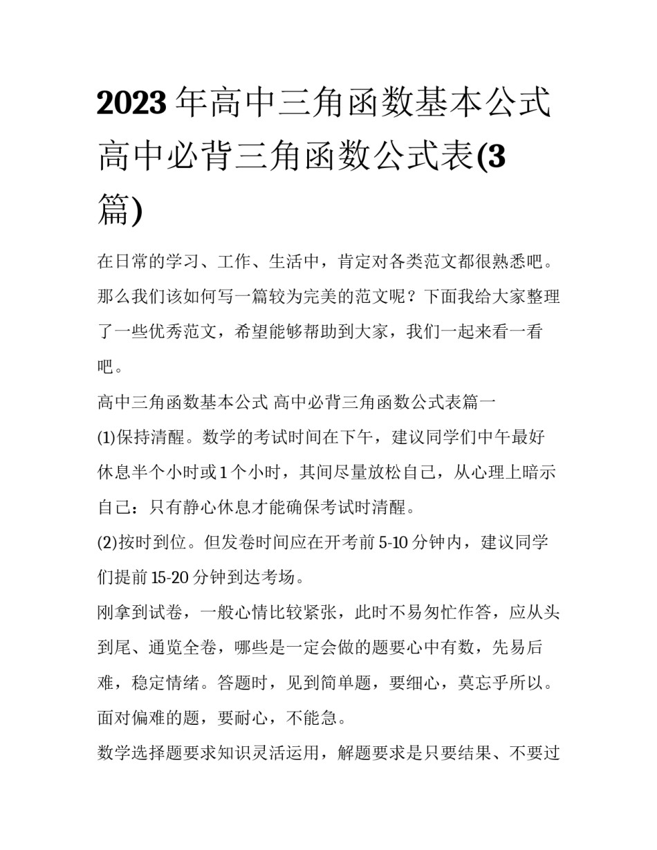 2023年高中三角函数基本公式 高中必背三角函数公式表(3篇)_第1页